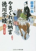 やさぐれ大納言徳川宗睦　上様の姫君