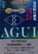 安居院の研究　能説の系譜と水系の信仰