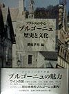 ブルゴーニュ歴史と文化