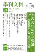 季刊　文科（91）