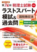 第74回税理士試験ラストスパート模試＆過去問国税徴収法