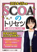 SCOAのトリセツ　2024ー2025年版