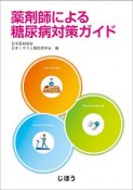 薬剤師による糖尿病対策ガイド