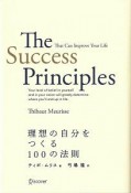 理想の自分をつくる100の法則