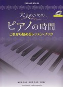 大人のための　ピアノの時間　初級　模範演奏CD付