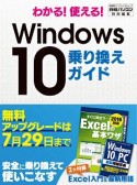 わかる！　使える！　Windows10　乗り換えガイド