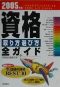 資格取り方選び方全ガイド（2005）