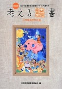 考える読書　小学校高学年の部　第59回