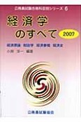 公務員試験合格科目別シリーズ　経済学のすべて　2007