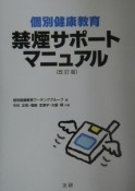 個別健康教育禁煙サポートマニュアル