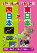 ちがいがわかるとおもしろい！東日本と西日本　スコップとシャベル大きいのはどっち？ーことば・あそびー　図書館用堅牢製本（3）