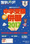 中学受験進学レ〜ダー　2016．10　中学受験併願2017　合格サクセスブック1