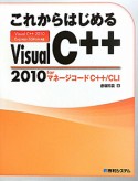 これからはじめる　Visual　C＋＋　2010