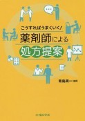 こうすればうまくいく！薬剤師による処方提案