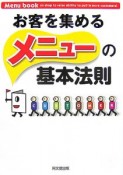 お客を集めるメニューの基本法則