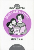 子どもと保育そしてわたし　あしたへ伝えたいこと