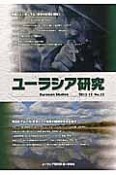 ユーラシア研究　2015．12　特集：シンポジウム「戦争の記憶と現在」／アムール・オホーツク地域の越境環境保全協力（53）