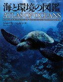 海と環境の図鑑