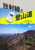 放射線と登山道