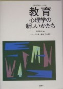 心理学の新しいかたち　教育心理学の新しいかたち（7）