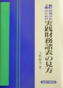 財務分析のための実践財務諸表の見方＜新訂3版＞