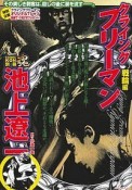 COMIC　魂－KON－　別冊　池上遼一　クライング　フリーマン　戦輪－チャクラム－編