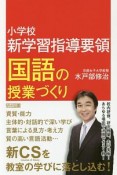 小学校　新学習指導要領　国語の授業づくり