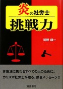 挑戦力　炎の社労士