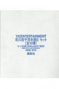 YA！ENTERTAINMENT　石川宏千花を読むセット　全10巻セット