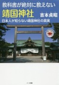 教科書が絶対に教えない靖国神社