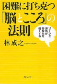 困難に打ち克つ「脳とこころ」の法則