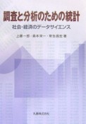 調査と分析のための統計