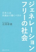 ジェネレーションフリーの社会