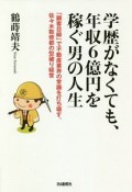 学歴がなくても、年収6億円を稼ぐ男の人生