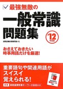 一般常識問題集　最強無敵の　2012　文字が消える暗記シート付き