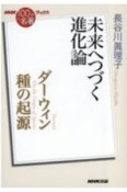 ダーウィン　種の起源　未来へつづく進化論