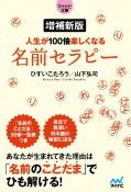 【マイナビ文庫】増補新版　人生が100倍楽しくなる　名前セラピー