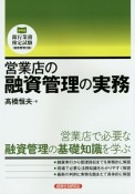 営業店の融資管理の実務