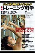 ジムに通う前に知っておきたい　最新・トレーニング科学