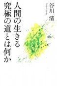 人間の生きる究極の道とは何か