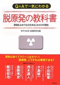 Q＆Aで一気にわかる　脱原発の教科書