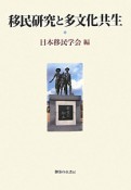 移民研究と多文化共生