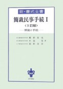 新・書式全書　簡裁民事手続（1）