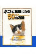 ネコと友達になる50の方法