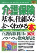 最新・介護保険の基本と仕組みがよ〜くわかる本＜2版＞