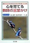 心を育てる教師の言葉かけ　中学年