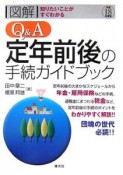 「図解」Q＆A定年前後の手続ガイドブック　平成18年