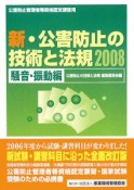 公害防止管理者等資格認定講習用　新・公害防止の技術と法規　騒音・振動編　2008