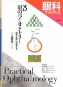 眼科プラクティス　眼のバイオメトリー（25）