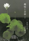 趣味と芸術　謎の割烹　味占郷＜改訂版＞